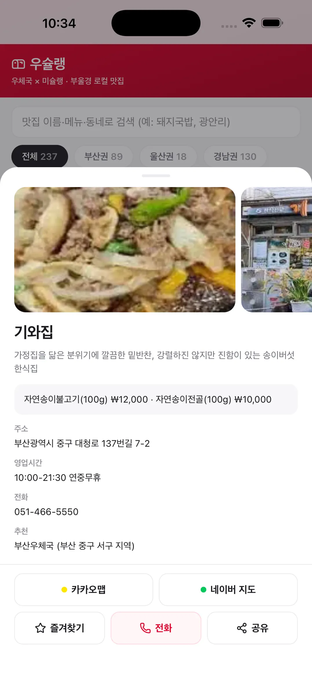 우슐랭 가게 상세 — 메뉴·가격·지도 딥링크