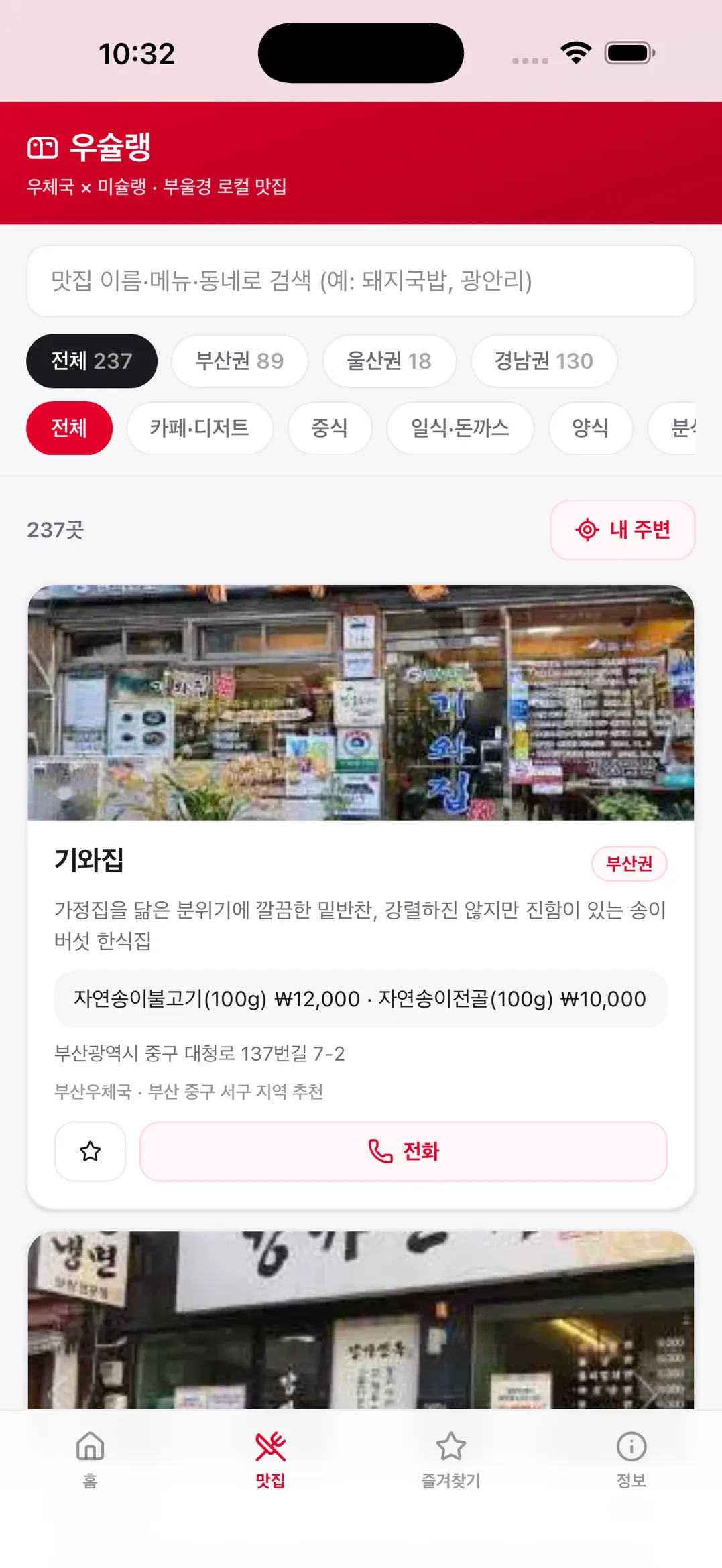 우슐랭 맛집 목록 — 지역·거리순 정렬